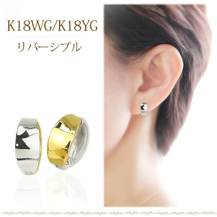 楽天市場】K18WG/K18リバーシブル/フープイヤリング(ピアリング)(11mm  