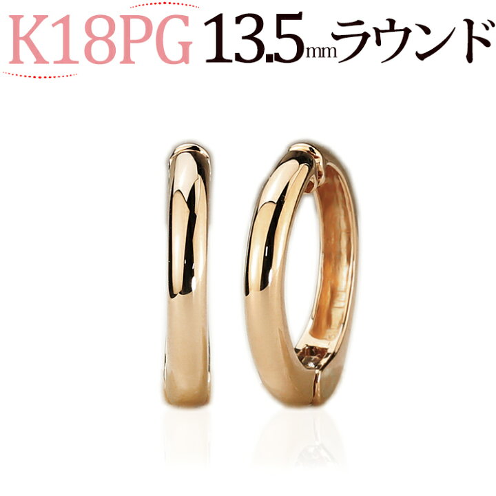 楽天市場】K18PGピンクゴールド/フープイヤリング(ピアリング)(13.5mm 
