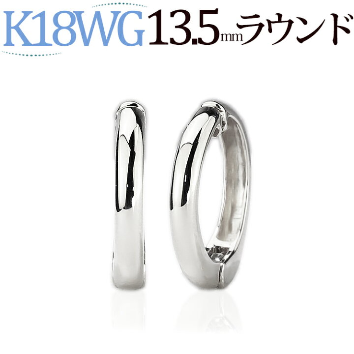 楽天市場】K18WGホワイトゴールド/フープイヤリング(ピアリング)(13.5 