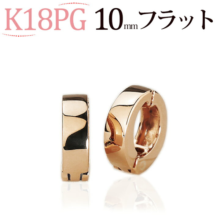 楽天市場】K18PGピンクゴールド/フープイヤリング(ピアリング)(10mm 