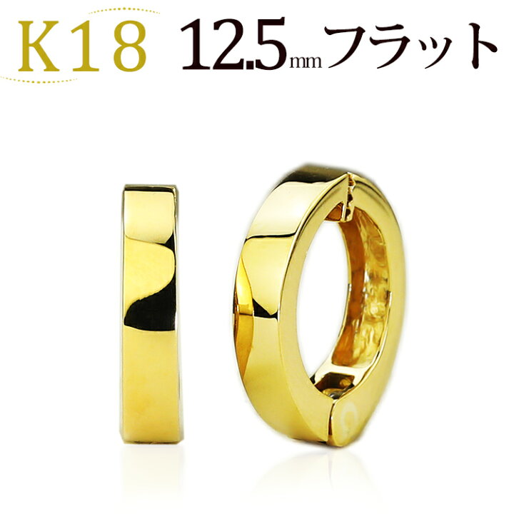 楽天市場】K18フープイヤリング ピアリング(12.5mmフラット)(18金 18k 