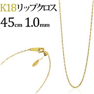 K18リップクロスチェーン・ネックレス(18k、18金製)(45cm　幅1.0mm　スライドAJ)(05286*5)