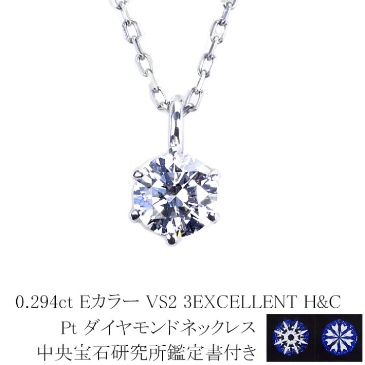 楽天市場】0.294ct Eカラー VS2 3EXCELLENT H＆C プラチナダイヤモンド 