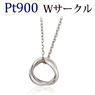 Pt Wサークルペンダントトップ(Pt900製プラチナペンダントヘッド)(ps0001pt)(07276*5)