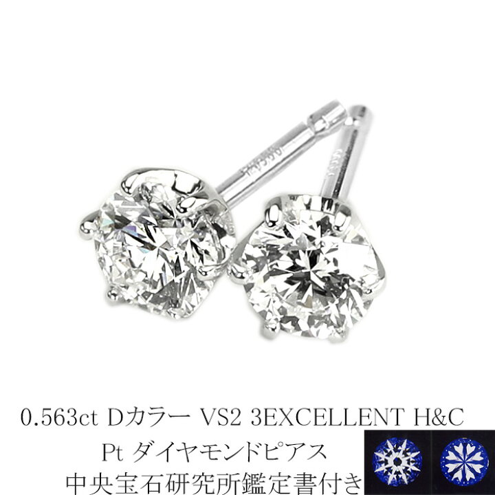 楽天市場】0.563ct Dカラー VS2 3EXCELLENT H&C プラチナダイヤピアス 