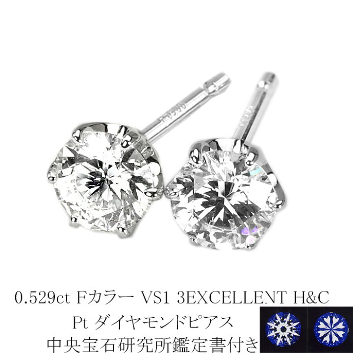 楽天市場】0.529ct Fカラー VS1 3EXCELLENT H&C プラチナダイヤピアス 