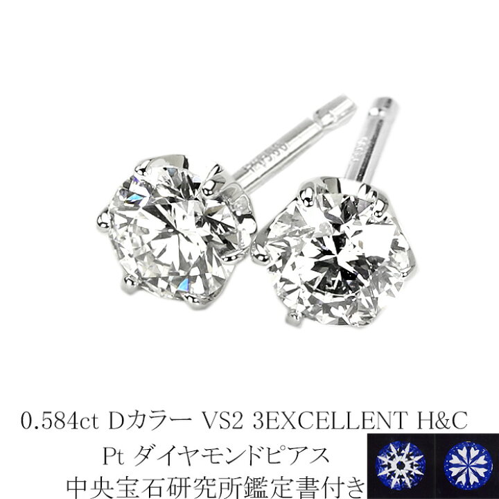 楽天市場】0.584ct Dカラー VS2 3EXCELLENT H&C プラチナダイヤピアス 
