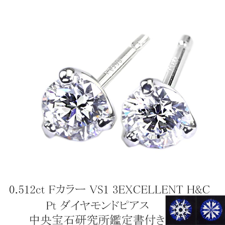 楽天市場】0.512ct Fカラー VS1 3EXCELLENT H&C プラチナダイヤピアス 