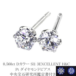 0.560ct Dカラー SI1 3EXCELLENT H&C プラチナダイヤピアス【中央宝石研究所 H&C 鑑定書付】(sdg0751)(6本爪 一粒 ダイヤ トリプルエクセレント ハート キューピット ダイヤモンド ピアス)