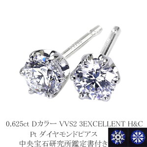0.625ct Dカラー VVS2 3EXCELLENT H&C プラチナダイヤピアス【中央宝石研究所 H&C 鑑定書付】(sdg0755)(6本爪 一粒 ダイヤ トリプルエクセレント ハート キューピット ダイヤモンド ピアス)