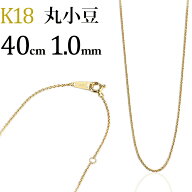 K18　丸小豆/丸あずき/丸あづき/丸アズキチェーン ネックレス(18k、18金製)(40cm　幅1.0mm)(05286*5)