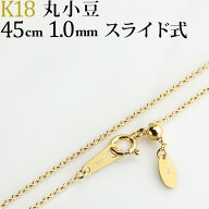 K18　丸小豆/丸あずき/丸あづき/丸アズキ　チェーン ネックレス(18k、18金製)(45cm　幅1.0mm　スライドAJ…