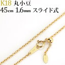 K18　丸小豆/丸あずき/丸あづき/丸アズキ　チェーンネックレス(18k、18金製)(45cm　幅1.6mm　スライドAJ)(12254*3)