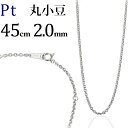 プラチナ　丸小豆/丸あずき/丸あづき/丸アズキチェーン ネックレス(45cm、幅2.0mm)(06065*3)