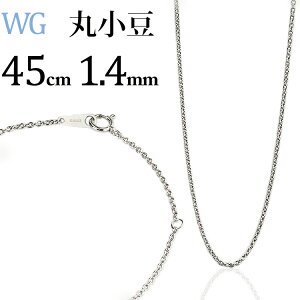 K18WGホワイトゴールド 丸小豆/丸あずき/丸あづき/丸アズキチェーン ネックレス(45cm 幅1.4mm)(11194*2)