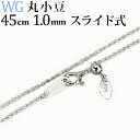 K18WGホワイトゴールド　丸小豆/丸あずき/丸あづき/丸アズキチェーン ネックレス(45cm　幅1.0mm　スライドAJ)(110823*5)