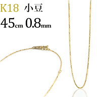 K18　小豆/あずき/あづき/アズキチェーン ネックレス(18k、18金製)(45cm　幅0.8mm)(02256*4)