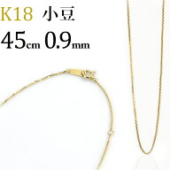 K18　小豆/あずき/あづき/アズキチェーン ネックレス(18k、18金製)(45cm　幅0.9mm)(01236*3)