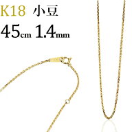 K18　小豆/あずき/あづき/アズキチェーン ネックレス(18k、18金製)(45cm　幅1.4mm)(03066*4)