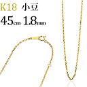 K18　小豆/あずき/あづき/アズキチェーン ネックレス(18k、18金製)(45cm　幅1.8mm)(10245*3)