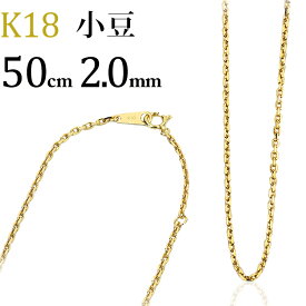 K18　小豆/あずき/あづき/アズキチェーン ネックレス(18k、18金製)(50cm　幅2.0mm)(08185*2)