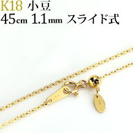 K18　小豆/あずき/あづき/アズキチェーン ネックレス(18k、18金製)(45cm　幅1.1mm　スライドAJ)(05216*9)