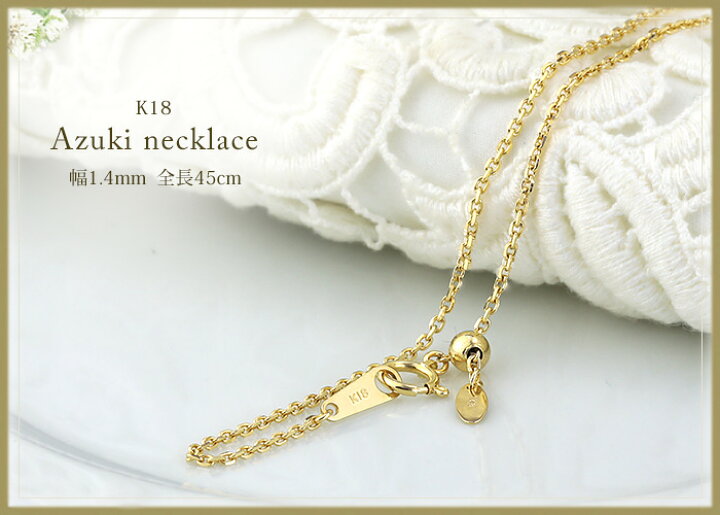 楽天市場】K18 小豆/あずき/あづき/アズキチェーン ネックレス(18k、18 