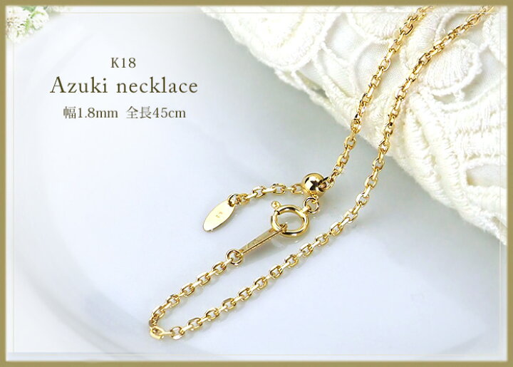 楽天市場】K18 小豆/あずき/あづき/アズキチェーン ネックレス(18k、18 