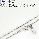 プラチナ　小豆/あずき/あづき/アズキチェーン ネックレス　Pt850製(45cm　幅0.9mm　スライドAJ)(05135*13)