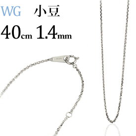 K18WGホワイトゴールド　小豆/あずき/あづき/アズキチェーン ネックレス(40cm　幅1.4mm)(8323*1)