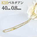 K18　ベネチアン チェーン ネックレス(18k、18金製)(40cm　幅0.8mm)(04115*4)