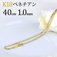 K18　ベネチアン チェーン ネックレス(18k、18金製)(40cm　幅1.0mm)(11115*6)