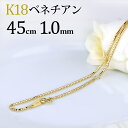 K18　ベネチアンチェーン ネックレス(18k、18金製)(45cm　幅1.0mm)(02275*2)