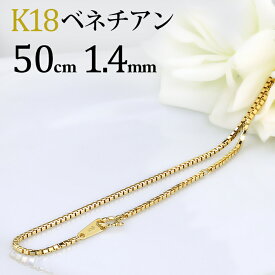K18　ベネチアン チェーン ネックレス(18k、18金製)(50cm　幅1.4mm)(12195*2)