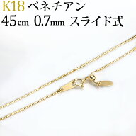 K18　ベネチアンチェーン ネックレス(18k、18金製)(45cm　幅0.7mm　フリースライドAJ)(04066*18)