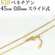 K18　ベネチアンチェーン ネックレス(18k、18金製)(45cm　幅0.8mm　フリースライドAJ)(07076*16)