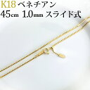 K18　ベネチアンチェーン ネックレス(18k、18金製)(45cm　幅1.0mm　フリースライドAJ)(07035*8)