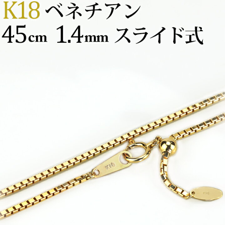 楽天市場 K18 ベネチアンチェーン ネックレス 18k 18金製 45cm 幅1 4mm フリースライドａｊ Nbks4514 ジュエリー専門店carat