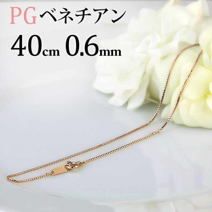 楽天市場】K18PGピンクゴールド ベネチアンネックレス チェーン(40cm 