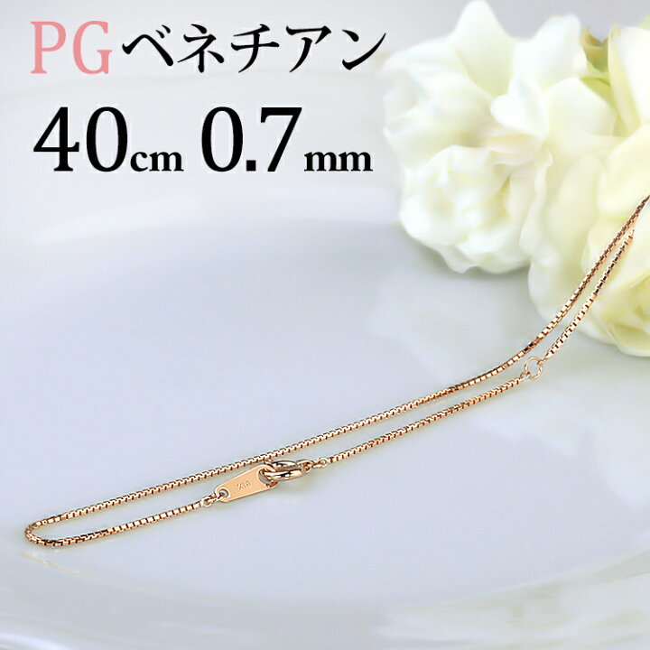 楽天市場】K18PGピンクゴールド ベネチアンネックレス チェーン(40cm  