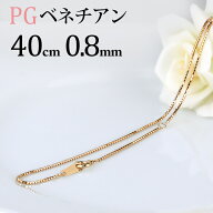 K18PGピンクゴールド　ベネチアンネックレス チェーン(40cm　幅0.8mm)(06115*3)