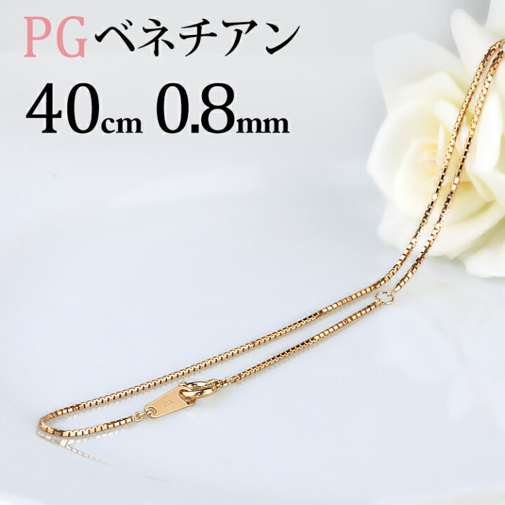 楽天市場】K18PGピンクゴールド ベネチアンネックレス チェーン(40cm 