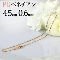 K18PGピンクゴールド　ベネチアンネックレス チェーン(45cm　幅0.6mm)(09025*5)