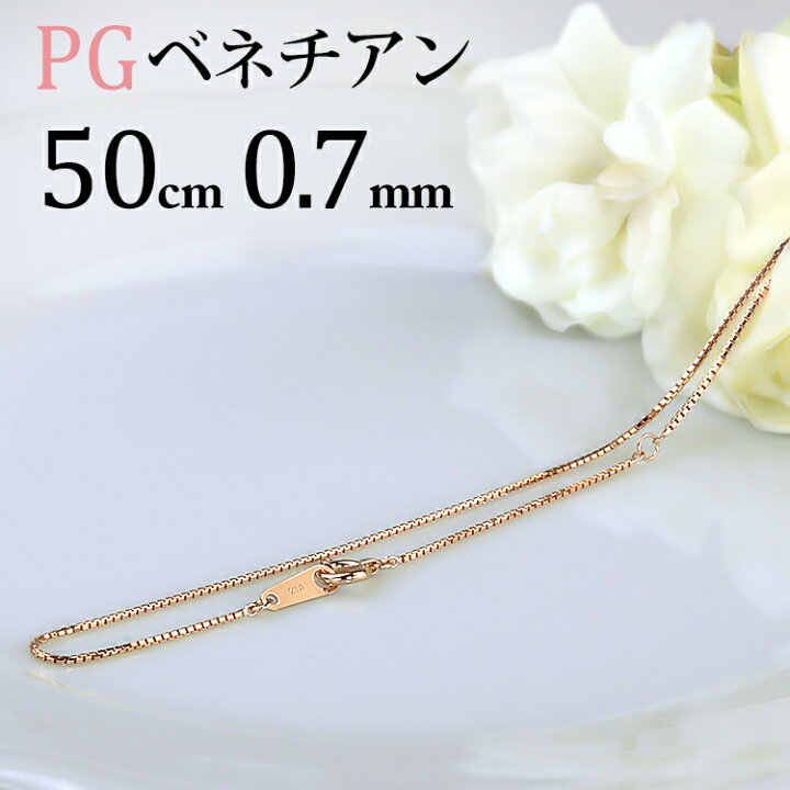 楽天市場】K18PGピンクゴールド ベネチアンネックレス チェーン(50cm 