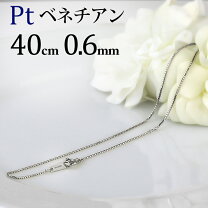 楽天市場】プラチナ ベネチアンチェーン pt850 40cmの通販