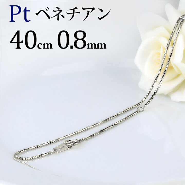 楽天市場】プラチナ ベネチアンチェーン ネックレス(40cm 幅0.8mm 