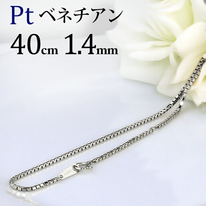楽天市場】プラチナ ベネチアンチェーン ネックレス(40cm 幅1.4mm  