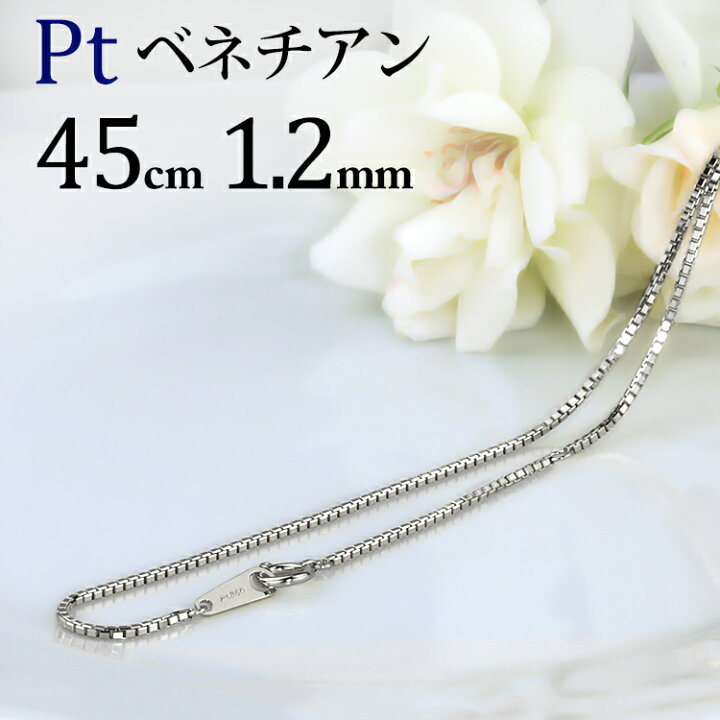 楽天市場】プラチナ ベネチアンチェーン ネックレス(45cm 幅1.2mm 