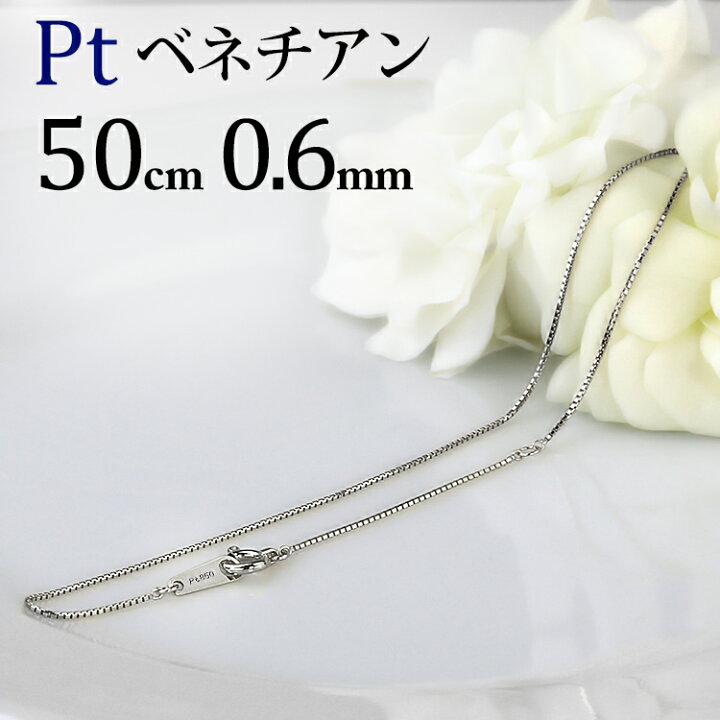楽天市場】プラチナ ベネチアンチェーン ネックレス(50cm 幅0.6mm 