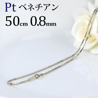 プラチナ ベネチアンチェーン ネックレス(50cm　幅0.8mm)(09106*8)